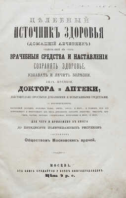 Целебный источник здоровья (домашний лечебник)... М., 1867.